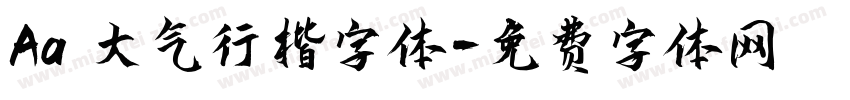 Aa 大气行楷字体字体转换